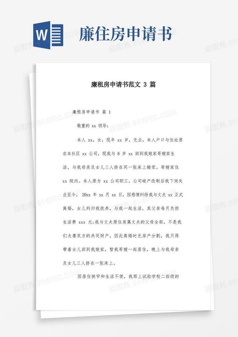 实用的廉租房申请书范文3篇