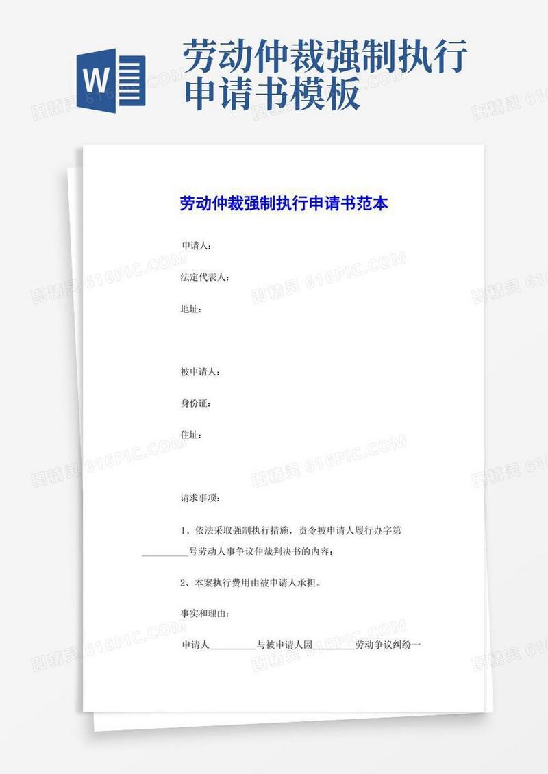 实用的劳动仲裁强制执行申请书范本