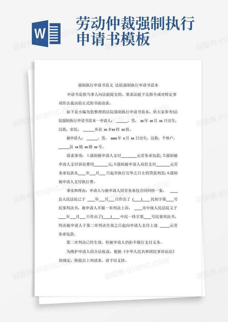 方便的强制执行申请书范文法院强制执行申请书范本