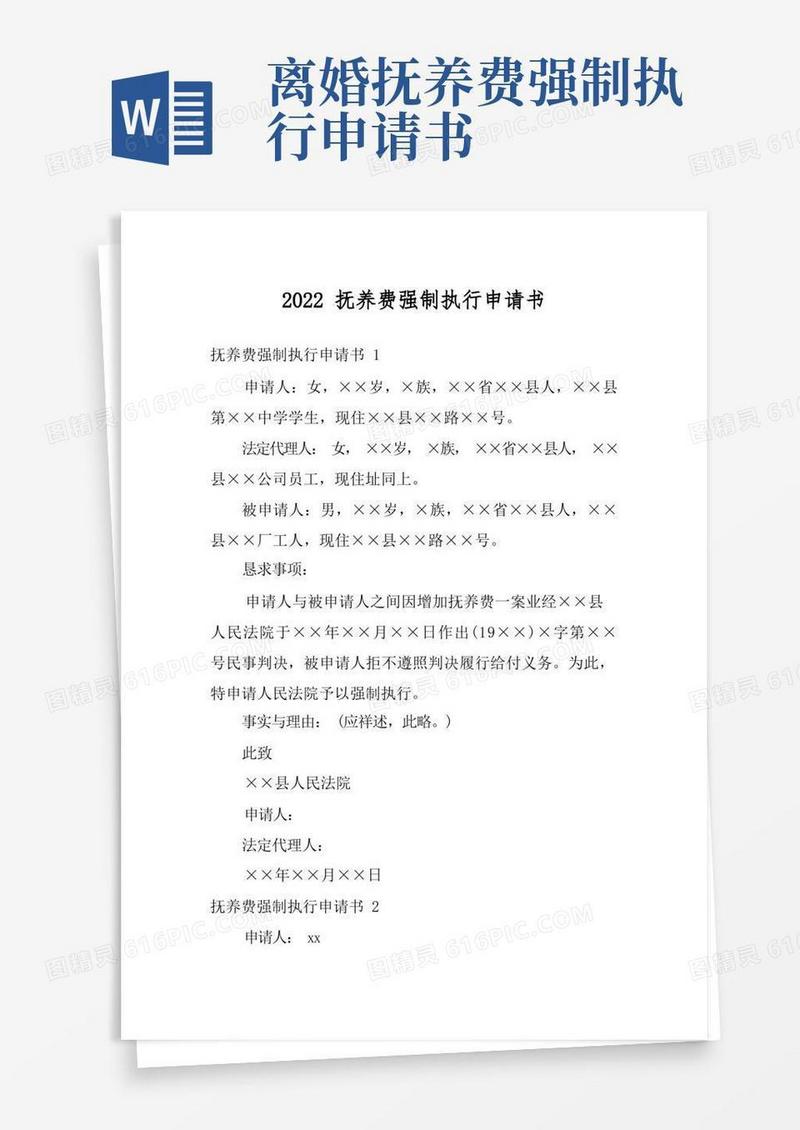 实用的2022抚养费强制执行申请书_