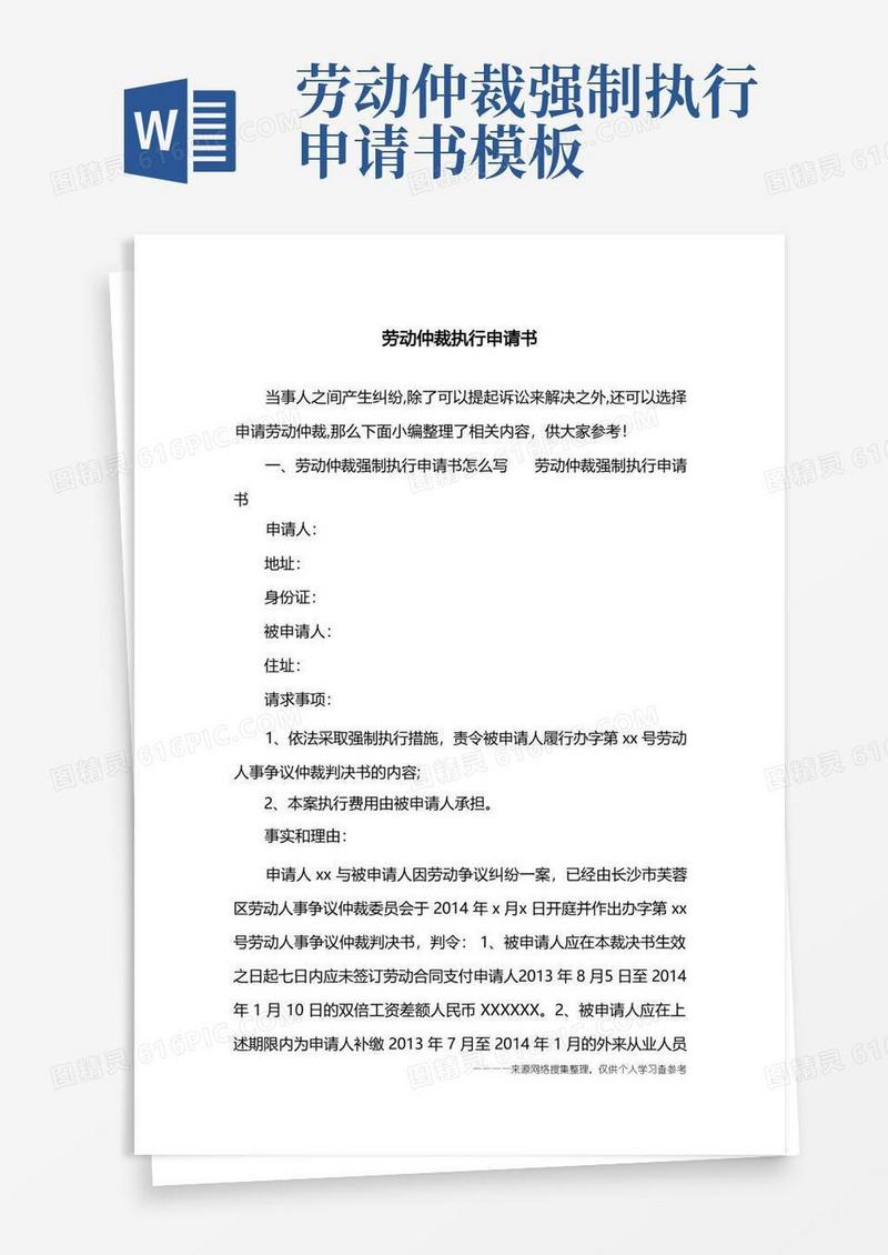 简洁的劳动仲裁执行申请书