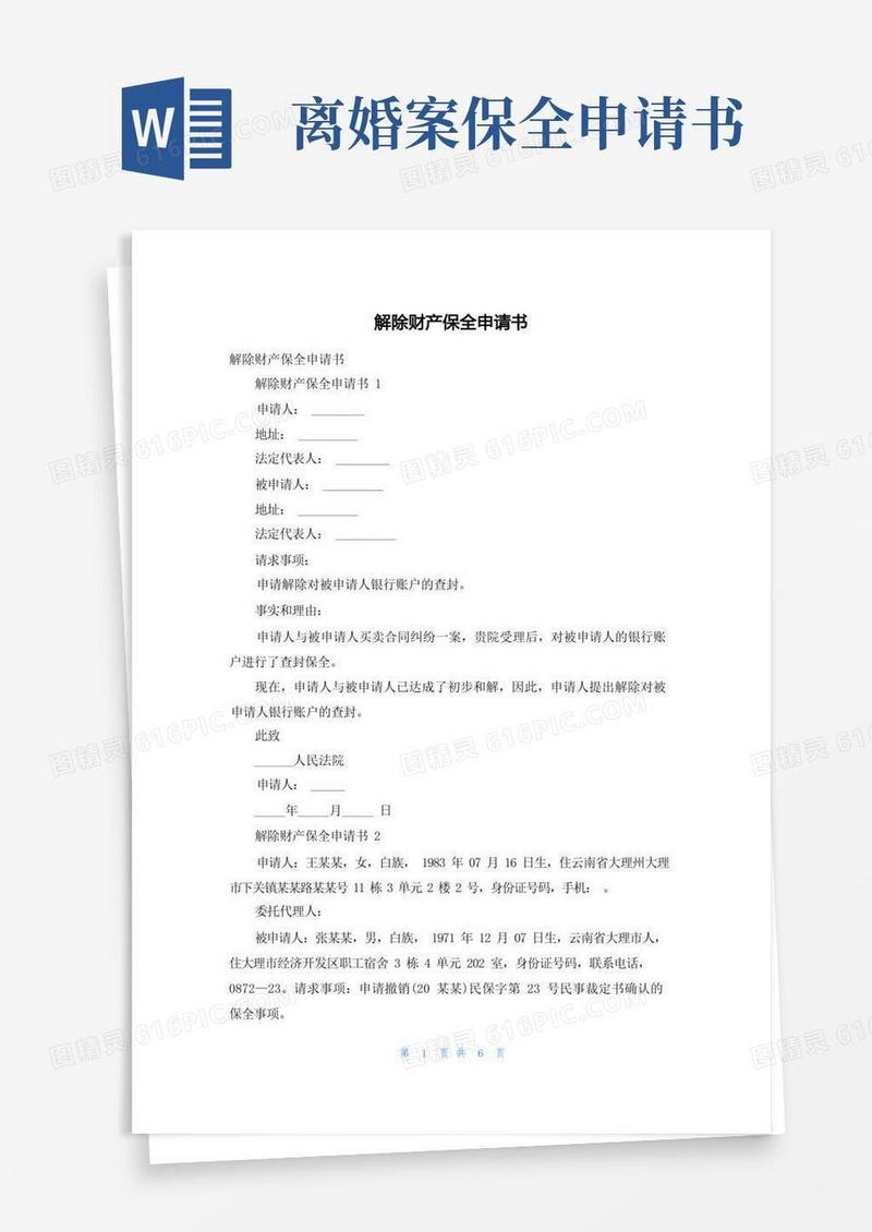简洁的解除财产保全申请书
