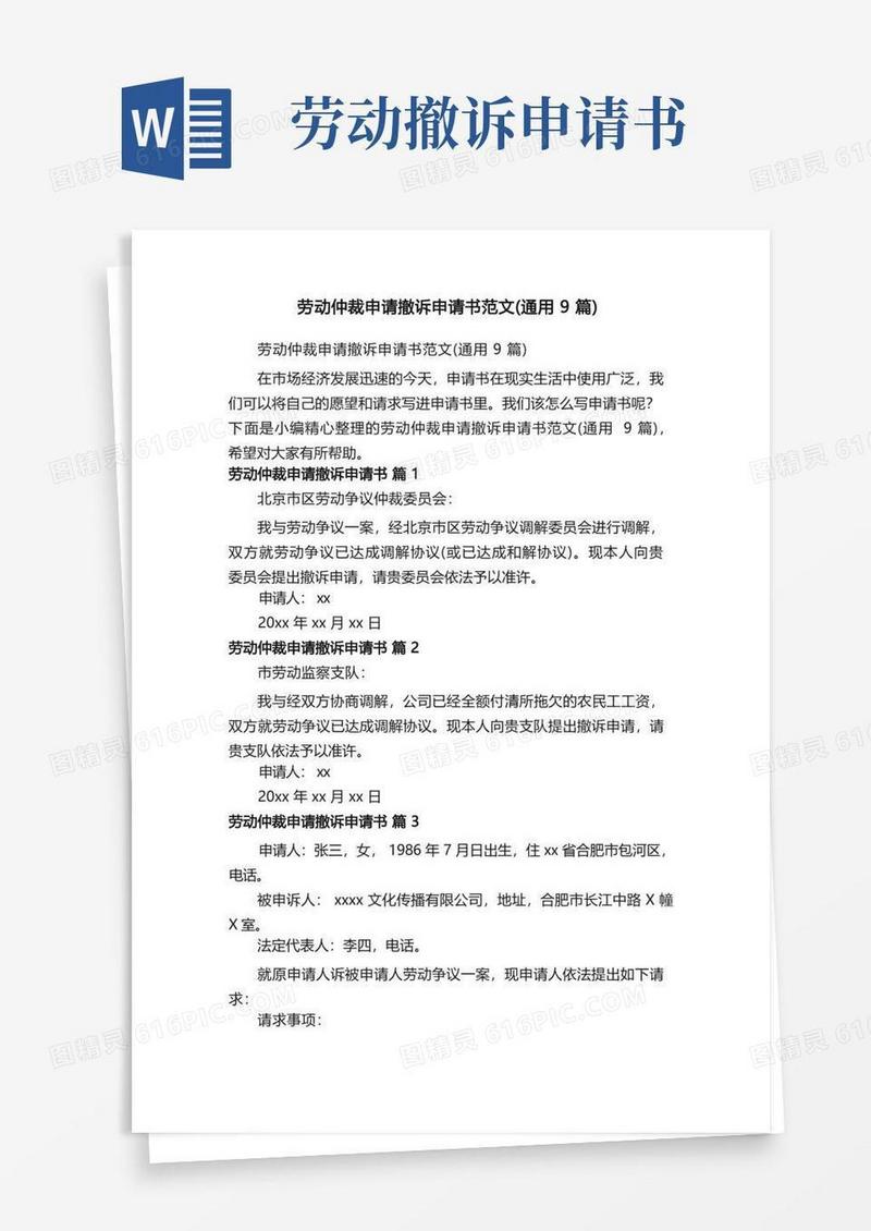 简易版劳动仲裁申请撤诉申请书范文（通用9篇）