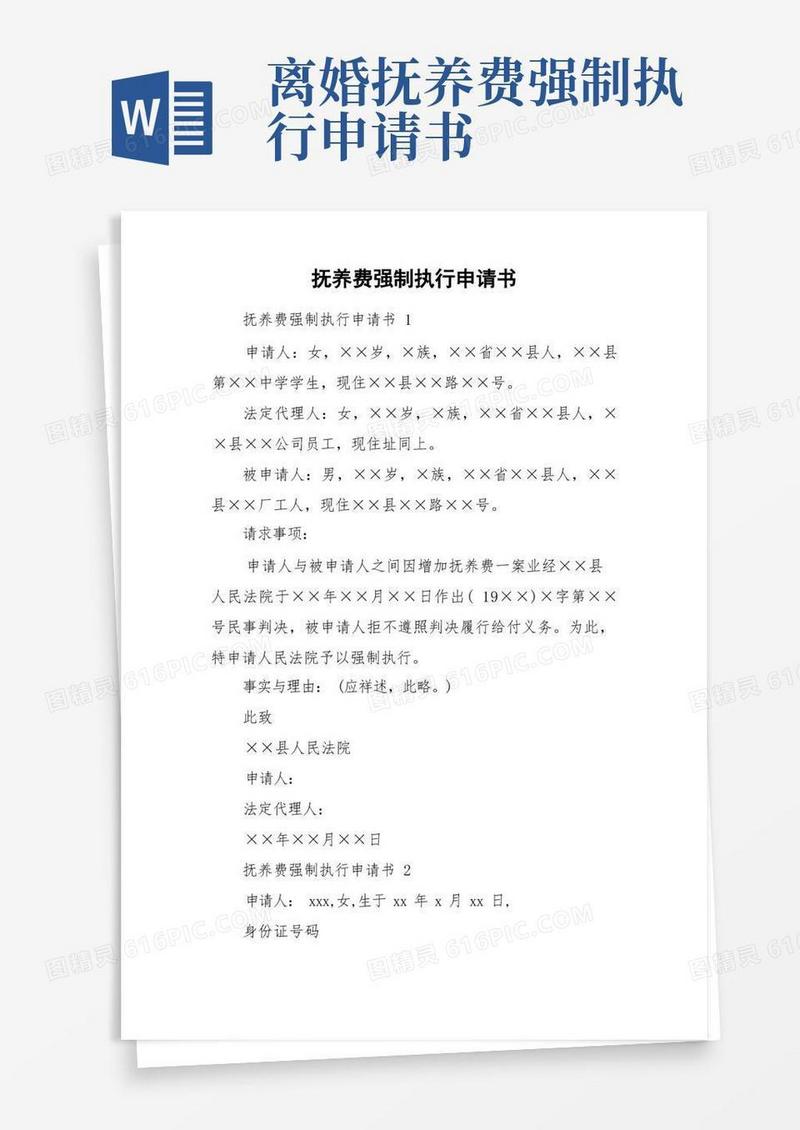 简易版抚养费强制执行申请书
