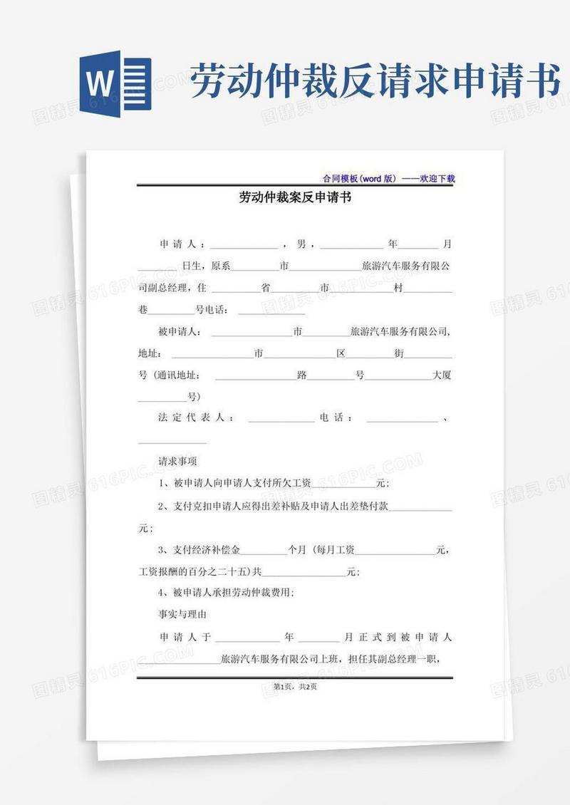 通用版劳动仲裁案反申请书（标准版）