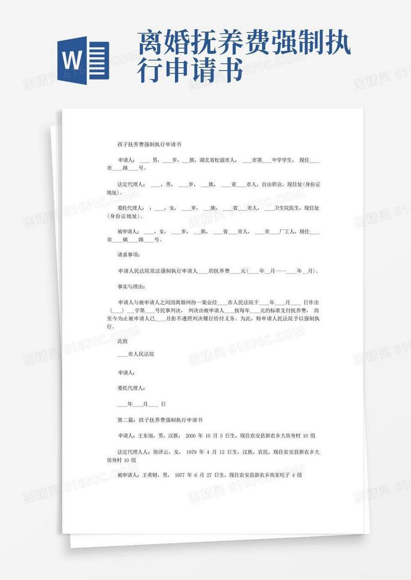 简易版孩子抚养费强制执行申请书