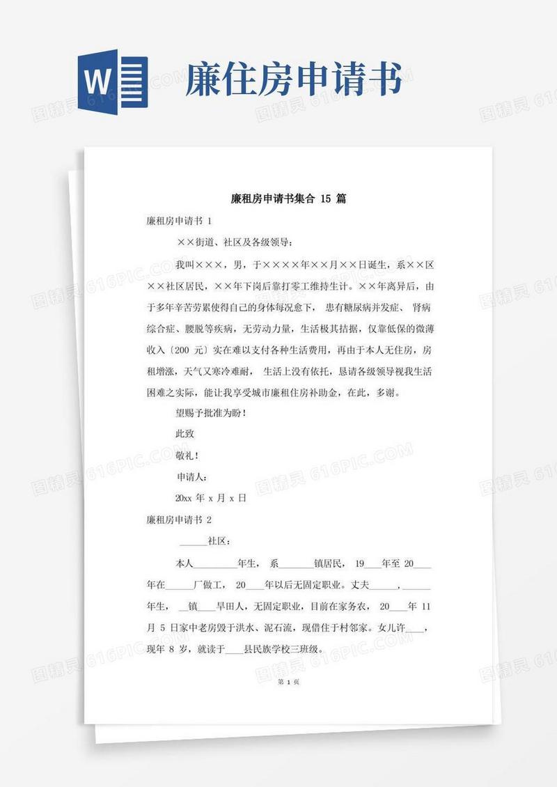 通用版廉租房申请书集合15篇
