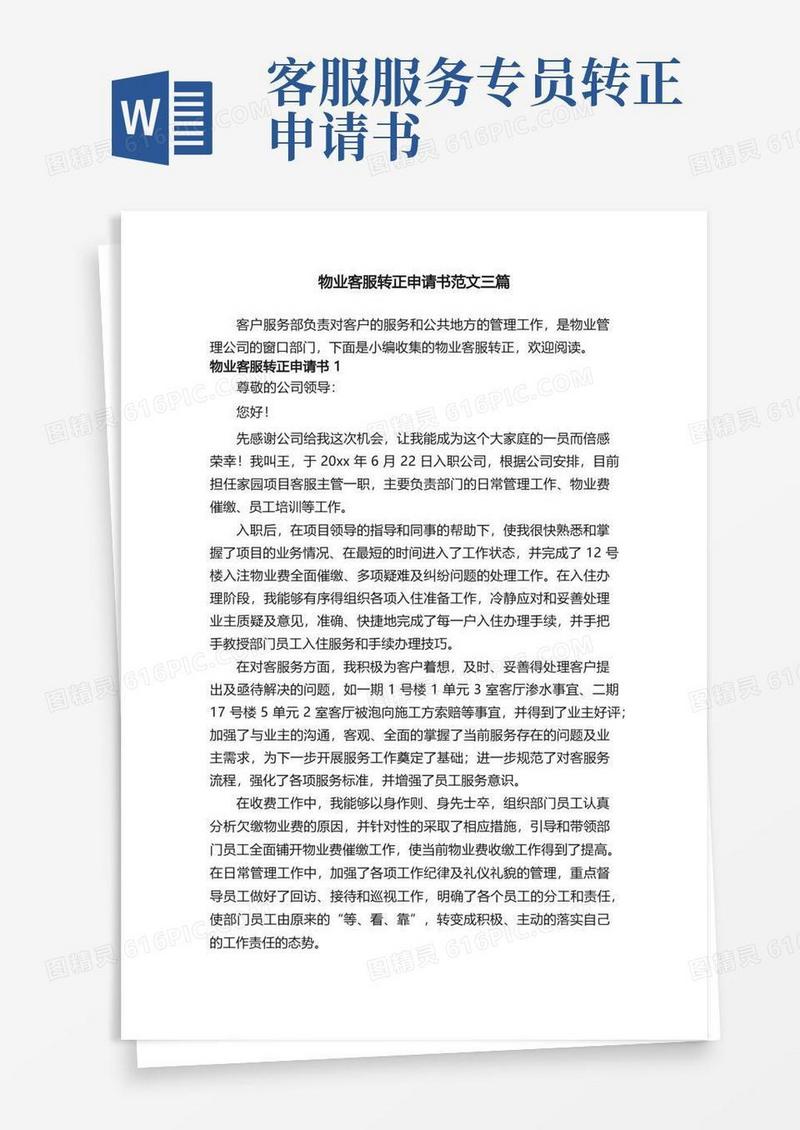 大气版物业客服转正申请书范文三篇