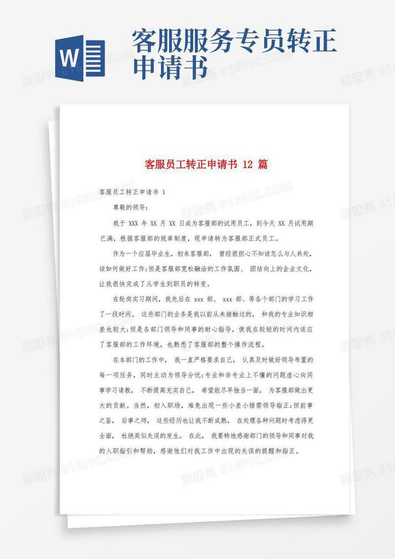 简洁的客服员工转正申请书12篇