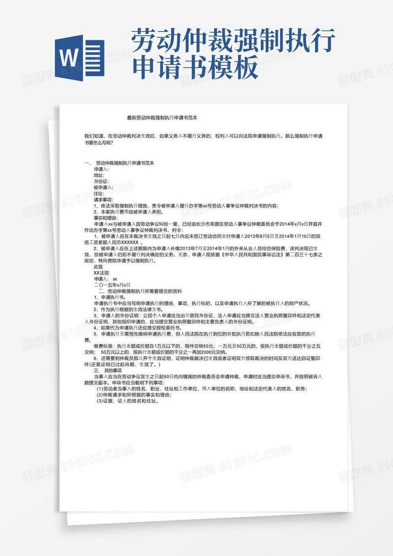 方便的最新劳动仲裁强制执行申请书范本