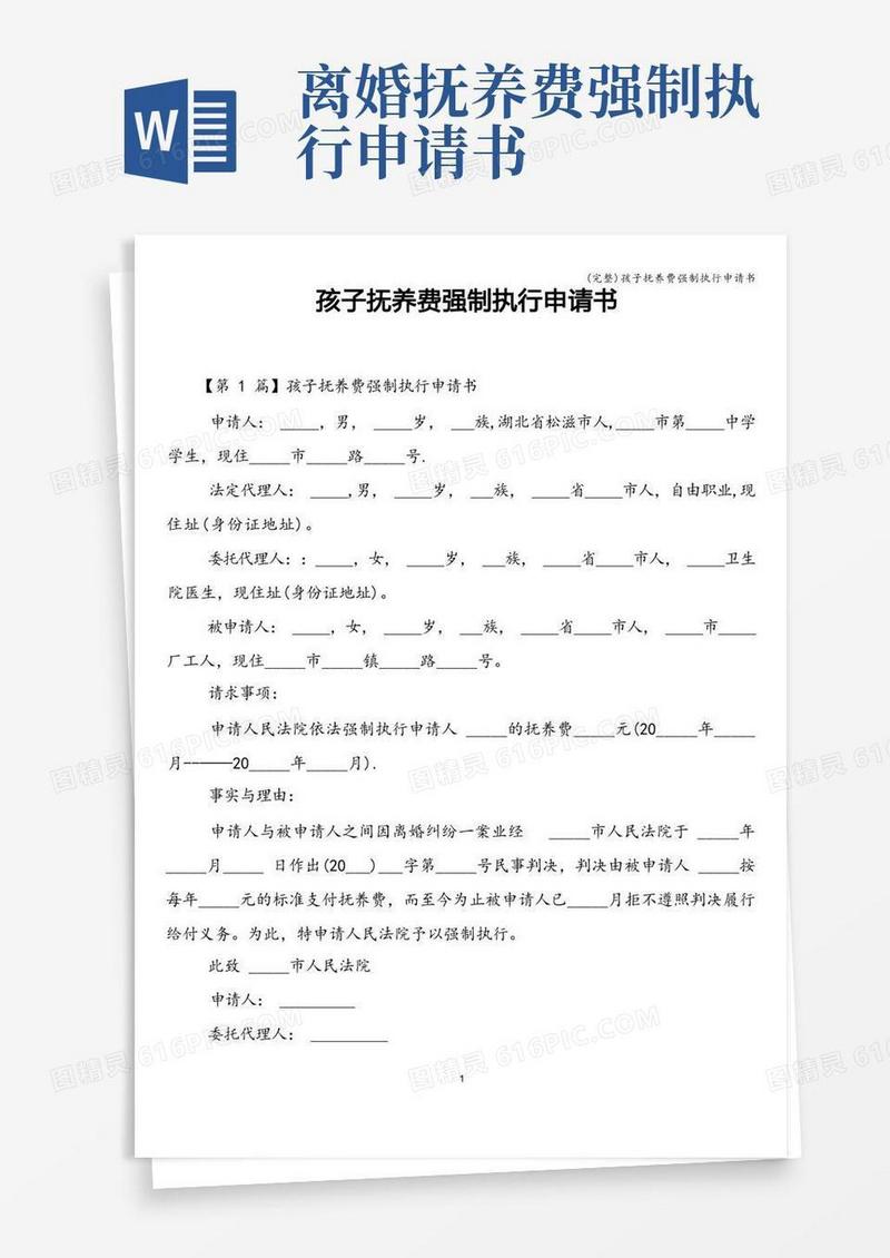 大气版(完整)孩子抚养费强制执行申请书