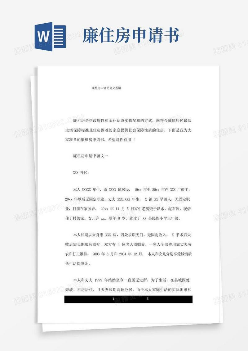 好用的廉租房申请书范文五篇