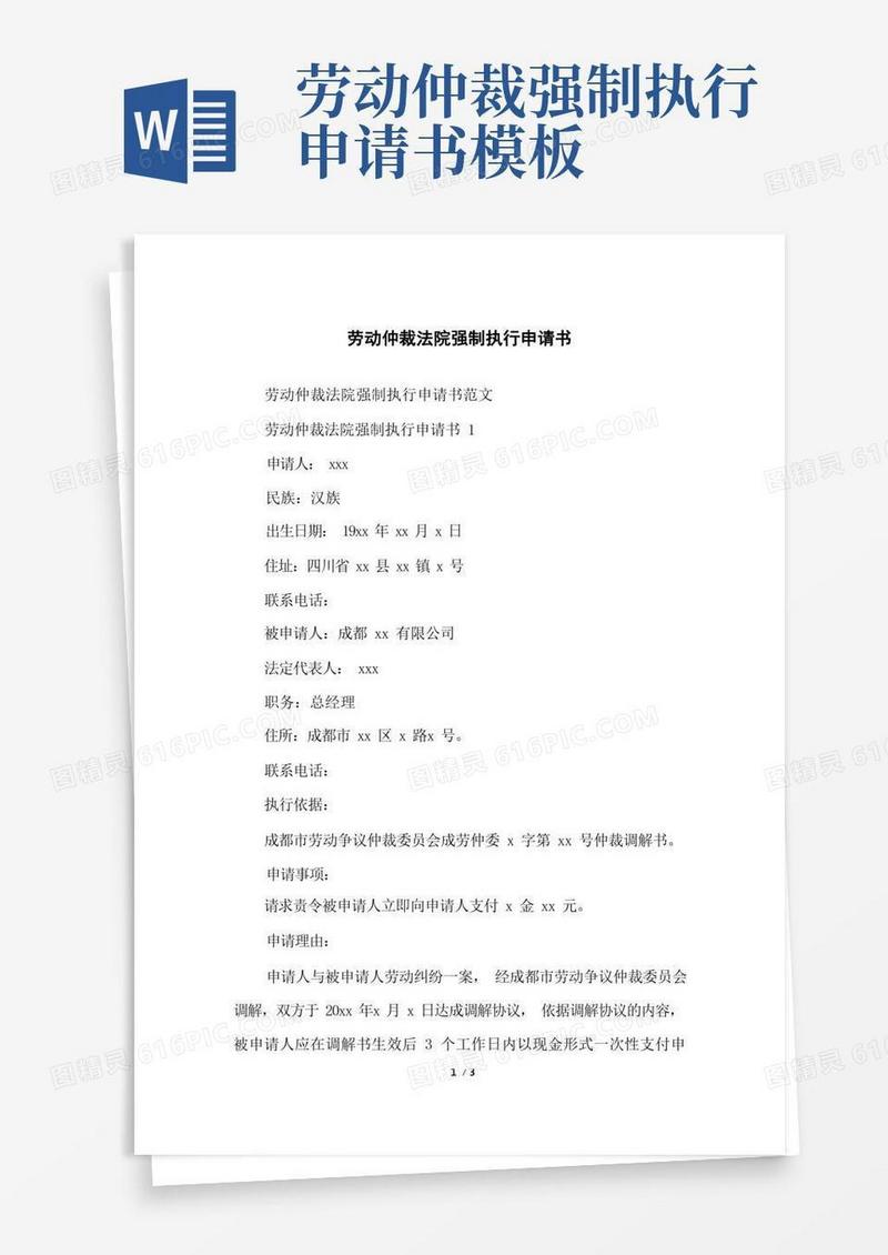 简易版劳动仲裁法院强制执行申请书