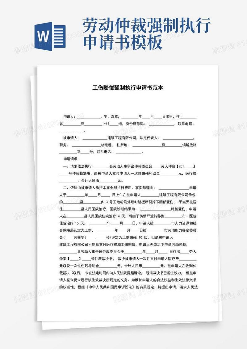 简洁的工伤赔偿强制执行申请书范本