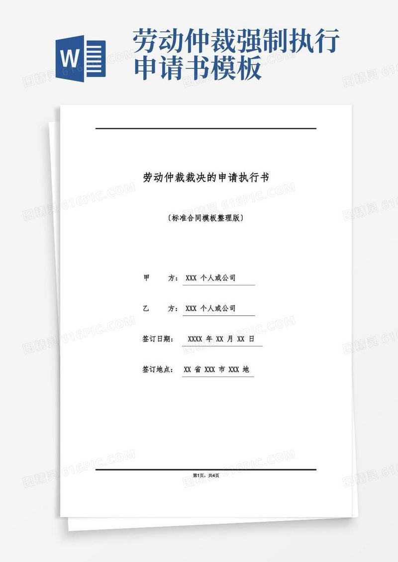 大气版劳动仲裁裁决的申请执行书(标准版)