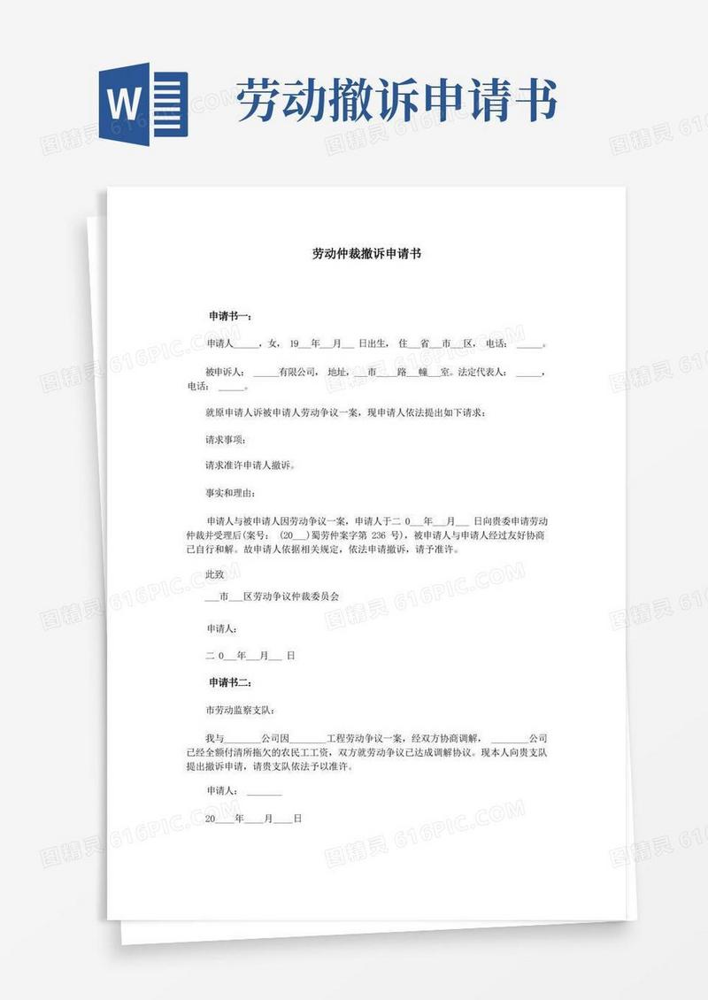 实用的(完整版)劳动仲裁撤诉申请书