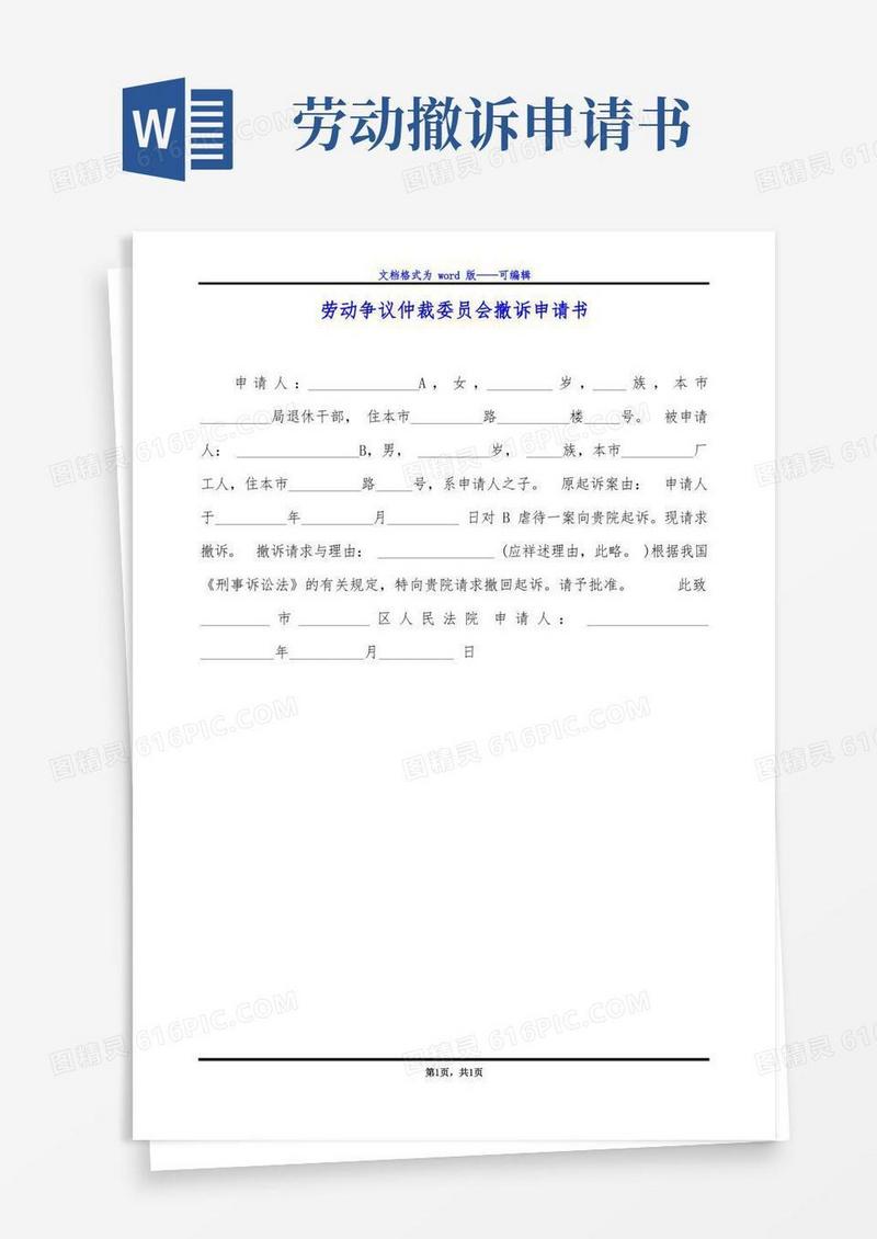 好用的劳动争议仲裁委员会撤诉申请书