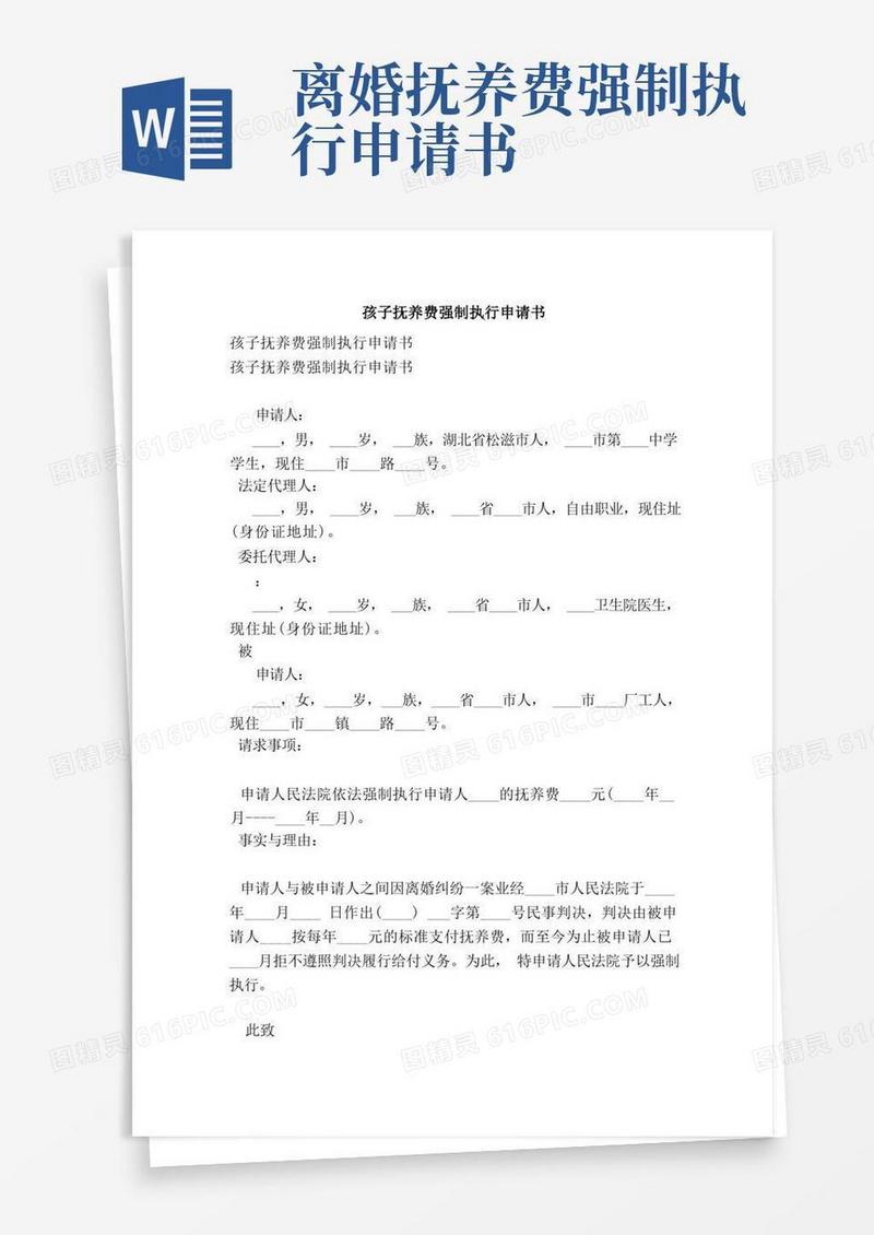 好用的孩子抚养费强制执行申请书（完整版）