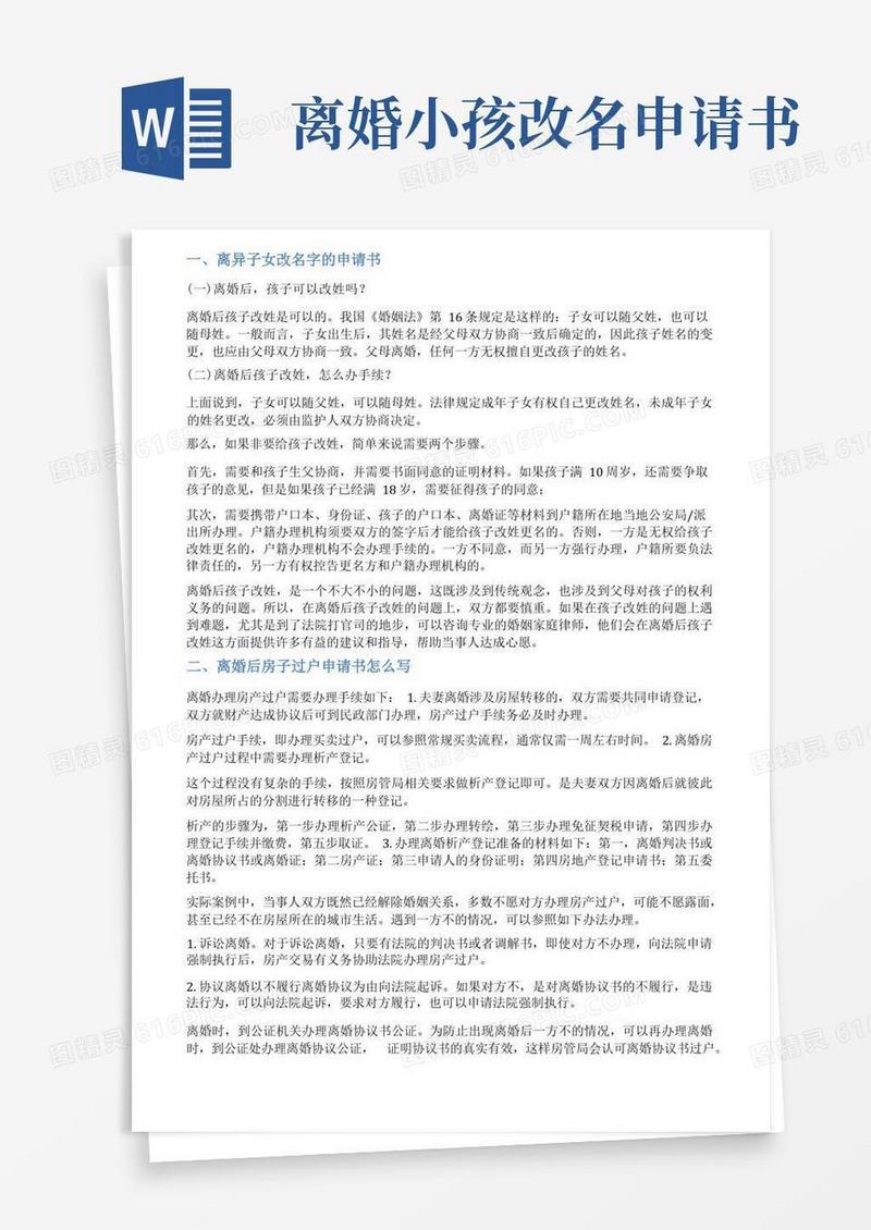 简洁的离婚更名申请书范文