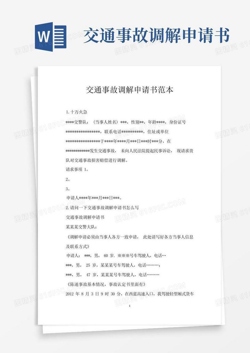 通用版交通事故调解申请书范本