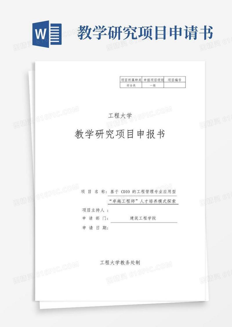 通用版教学研究项目申报书范本