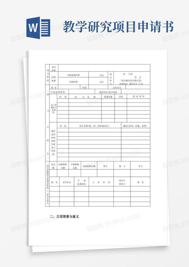 通用版教学研究项目申请书