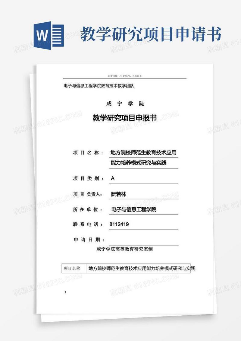 实用的教学研究项目申报书