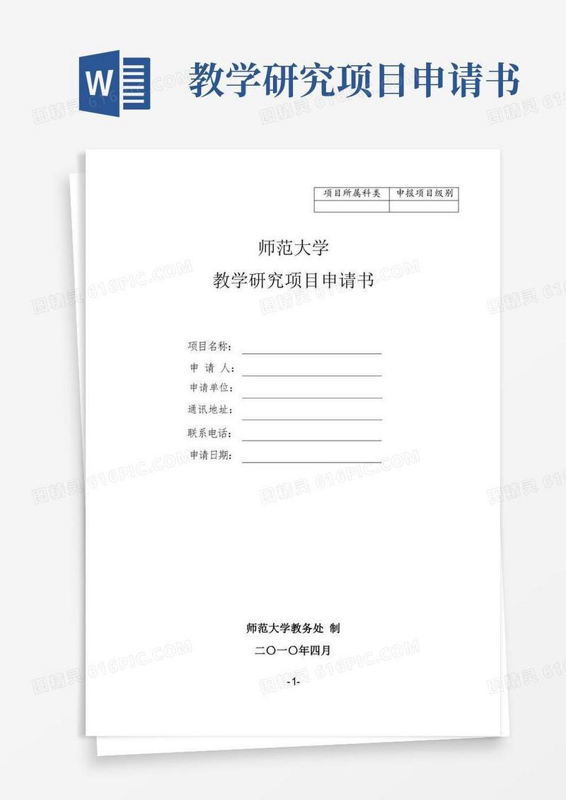 通用版教学研究项目申请书
