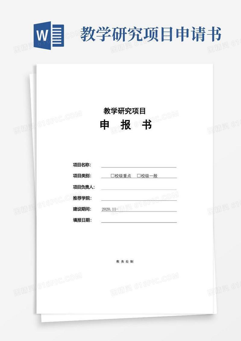 方便的教学研究项目申报书【模板】