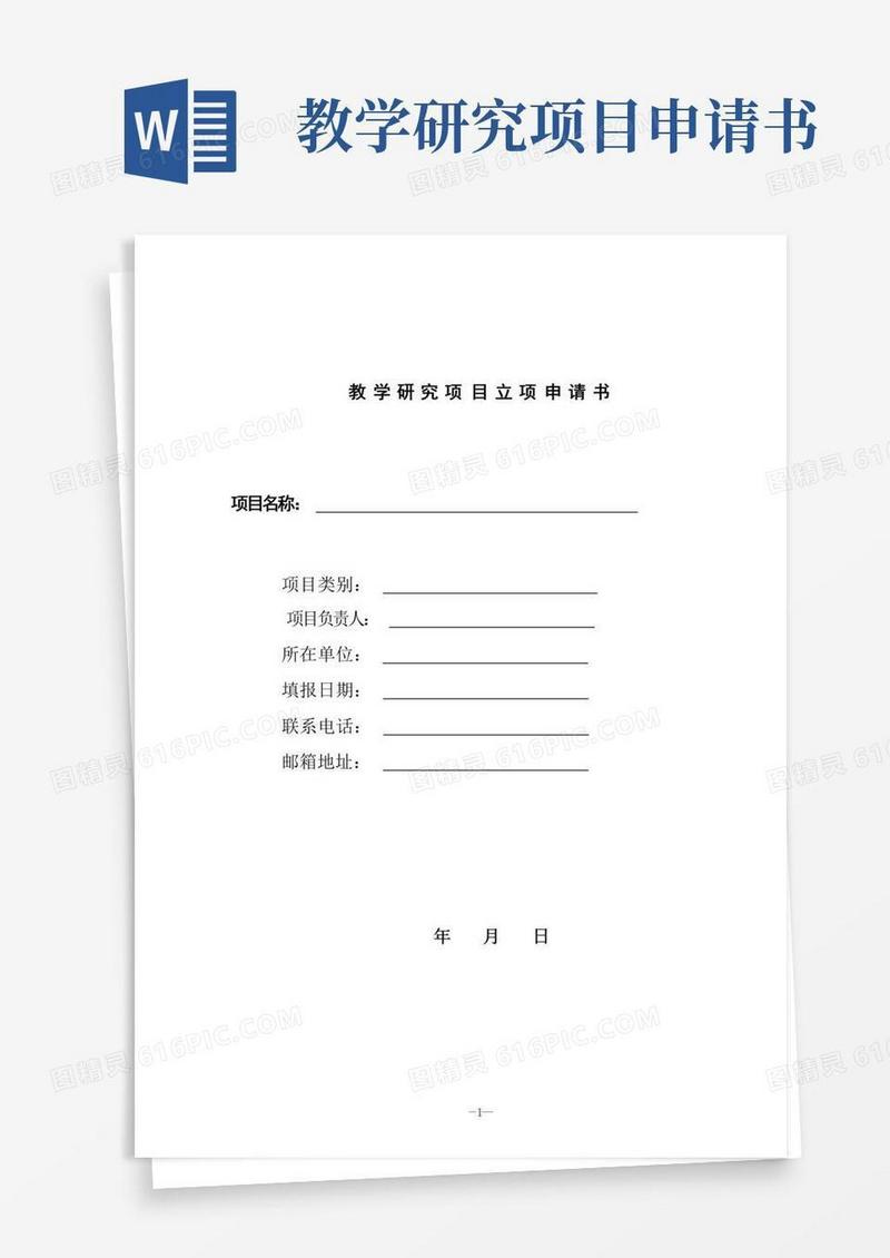 大气版教学研究项目立项申请书(模板)