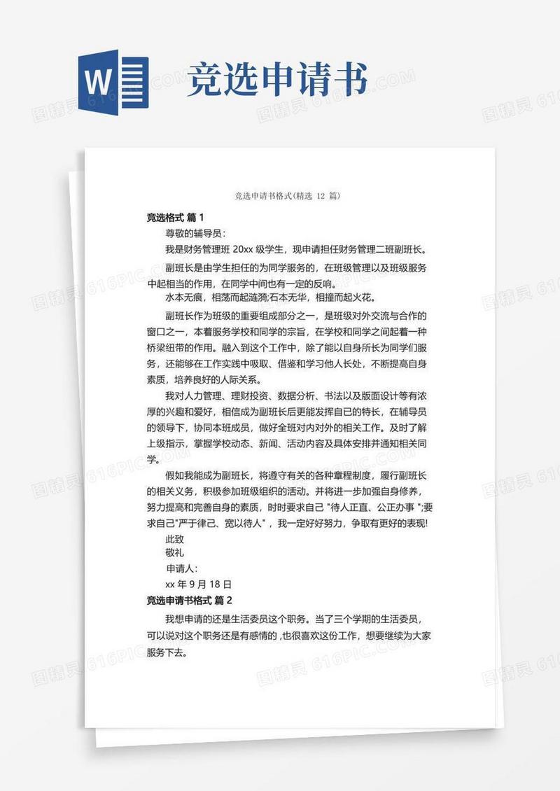 通用版竞选申请书格式（精选12篇）