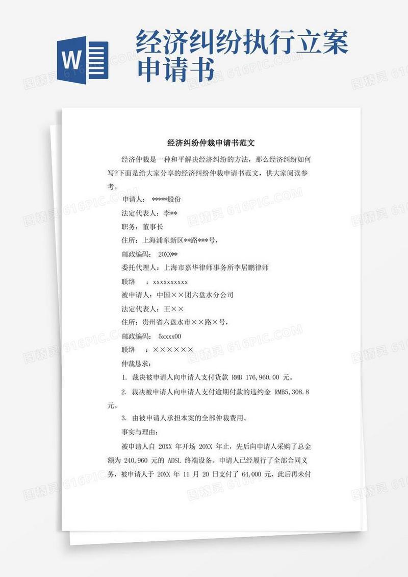 简易版经济纠纷仲裁申请书范文