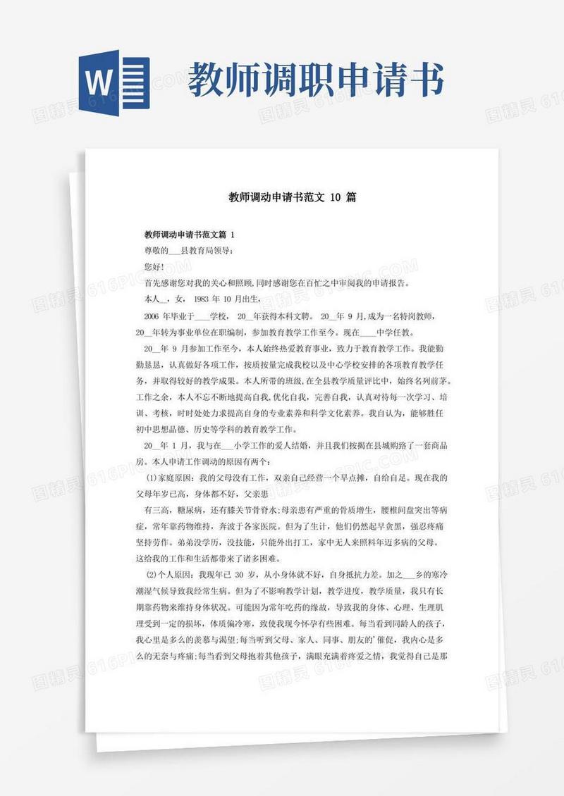 好用的教师调动申请书范文10篇