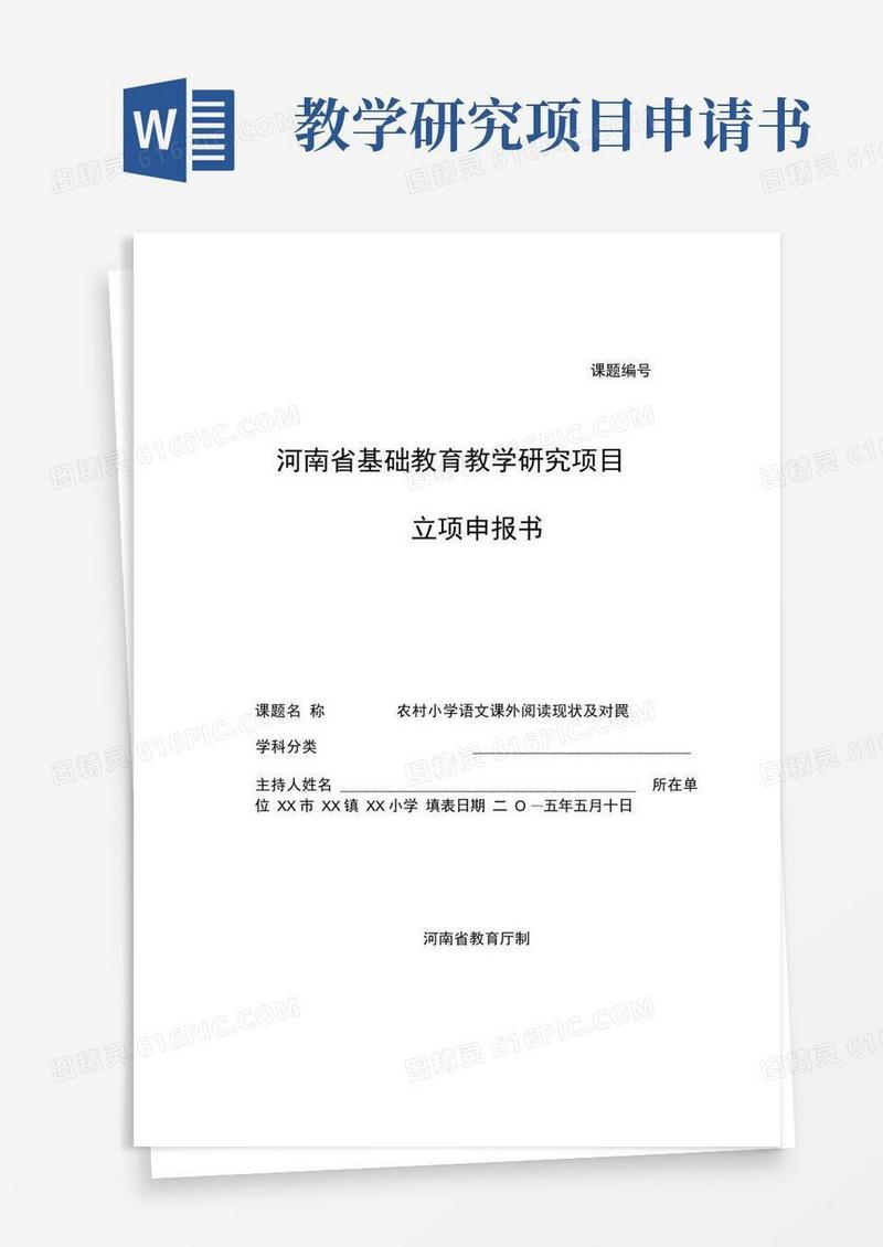大气版教育教学研究项目立项申报书