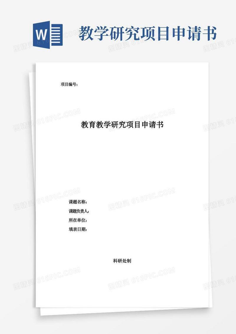 简洁的教育教学研究项目申请书