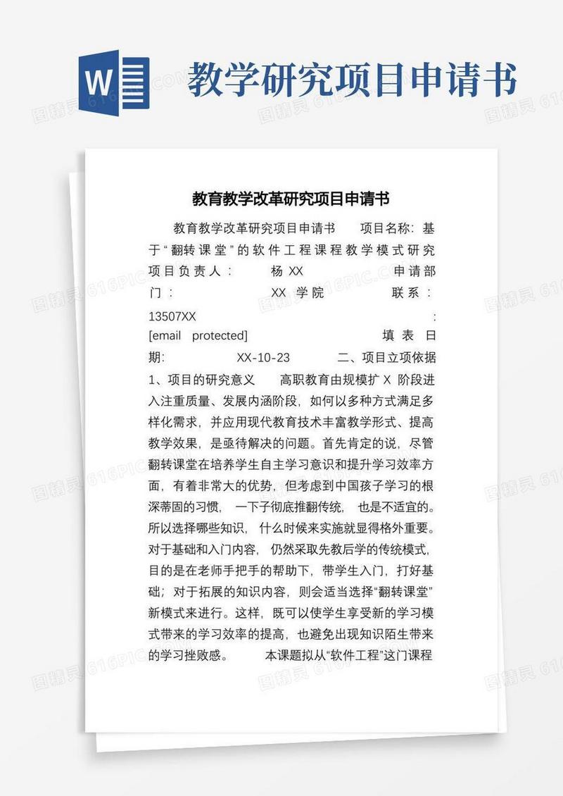 大气版教育教学改革研究项目申请书