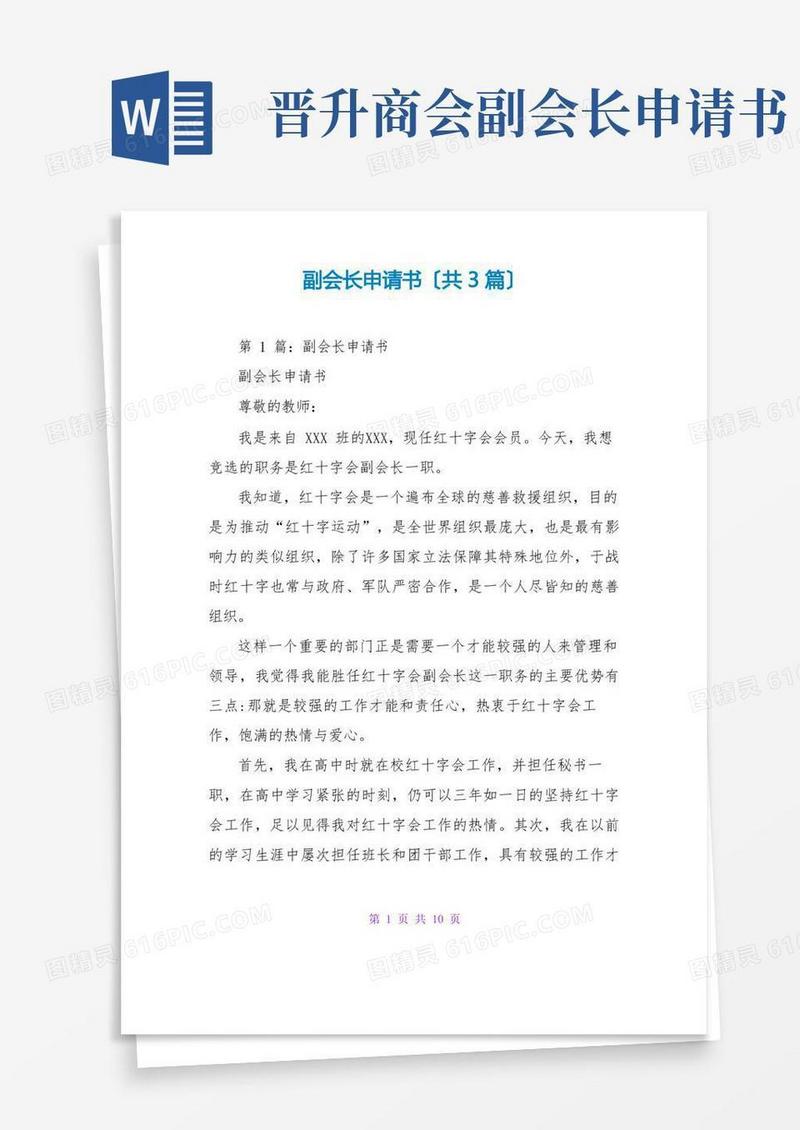 方便的副会长申请书(共3篇)