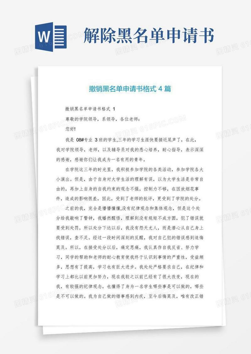 简洁的撤销黑名单申请书格式4篇