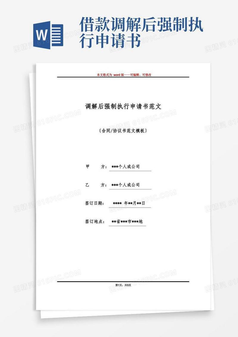 通用版调解后强制执行申请书范文(标准版)