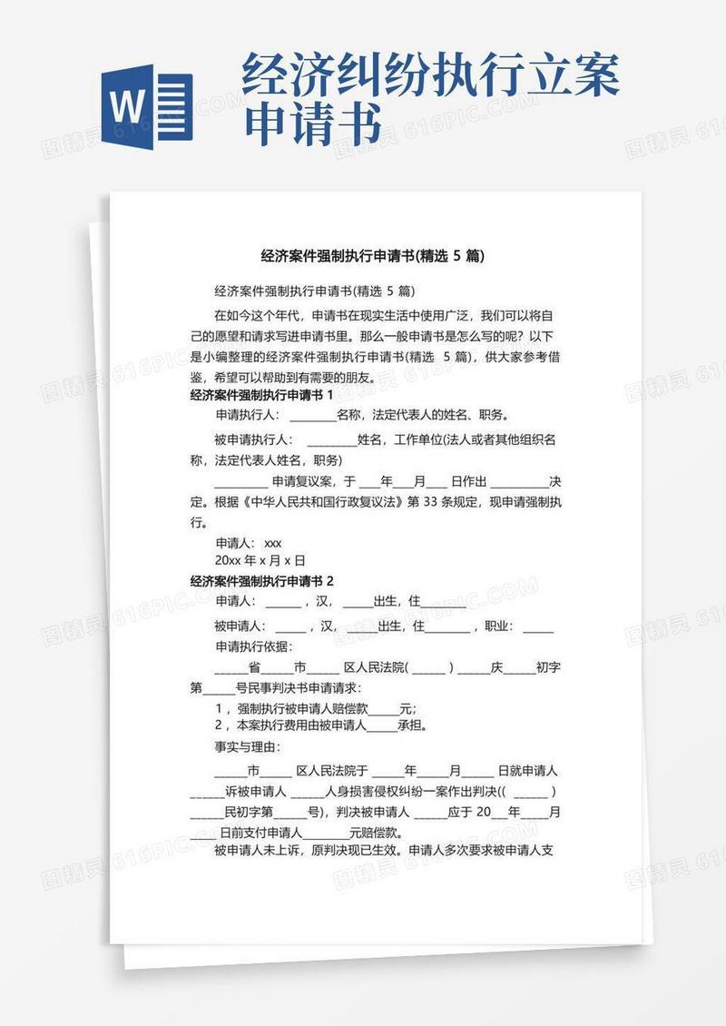 大气版经济案件强制执行申请书（精选5篇）