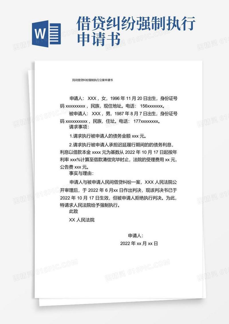 简易版民间借贷纠纷强制执行立案申请书模板