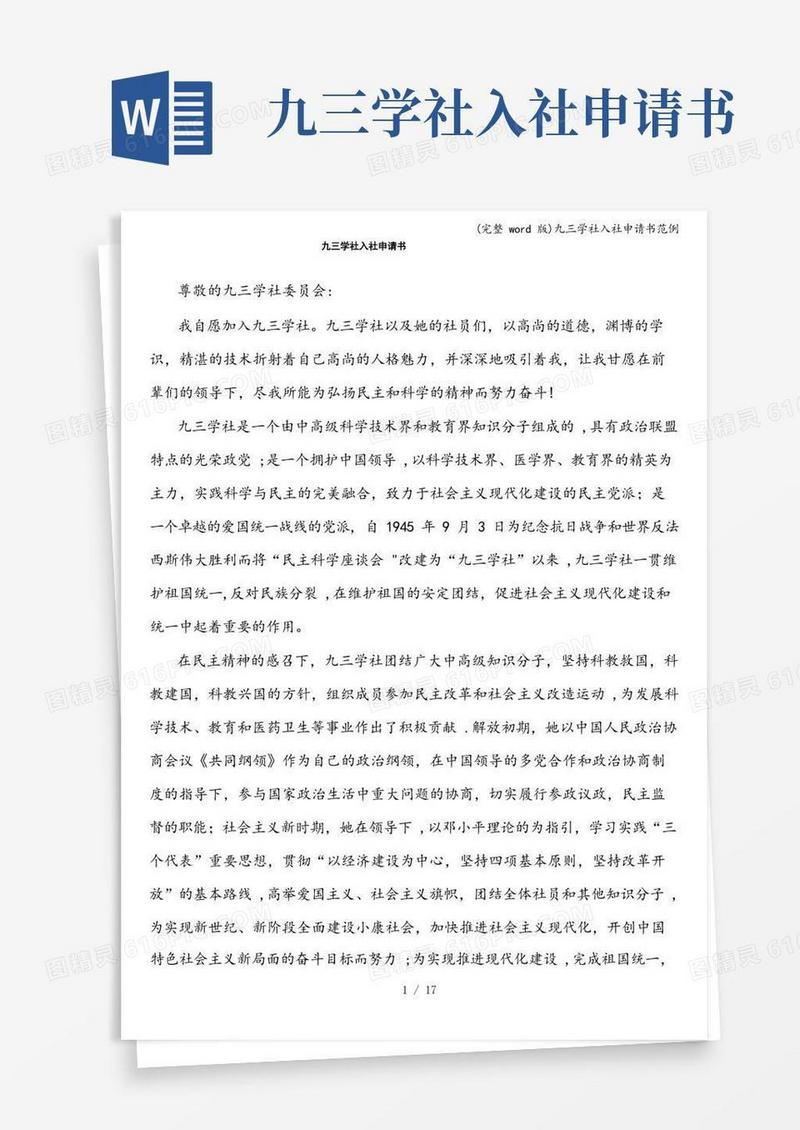 通用版(完整word版)九三学社入社申请书范例