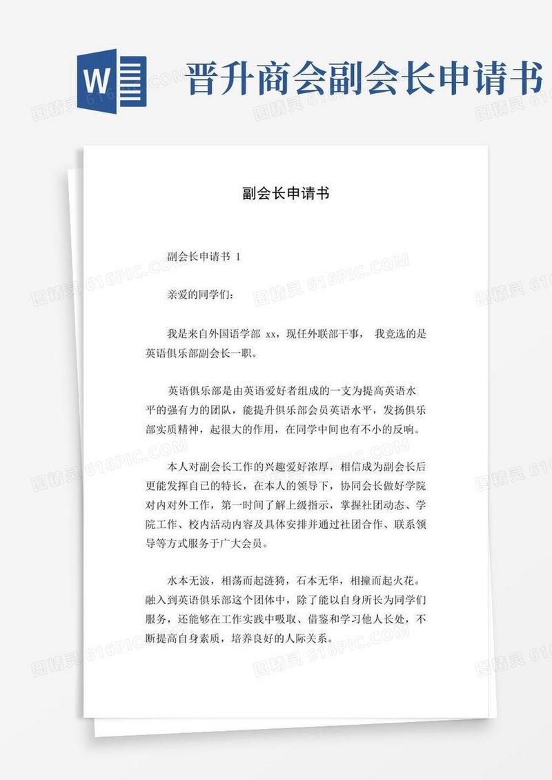 实用的副会长申请书