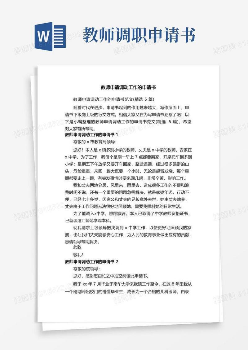 方便的教师申请调动工作的申请书范文（精选5篇）