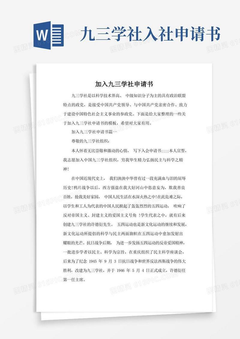方便的加入九三学社申请书(标准版)