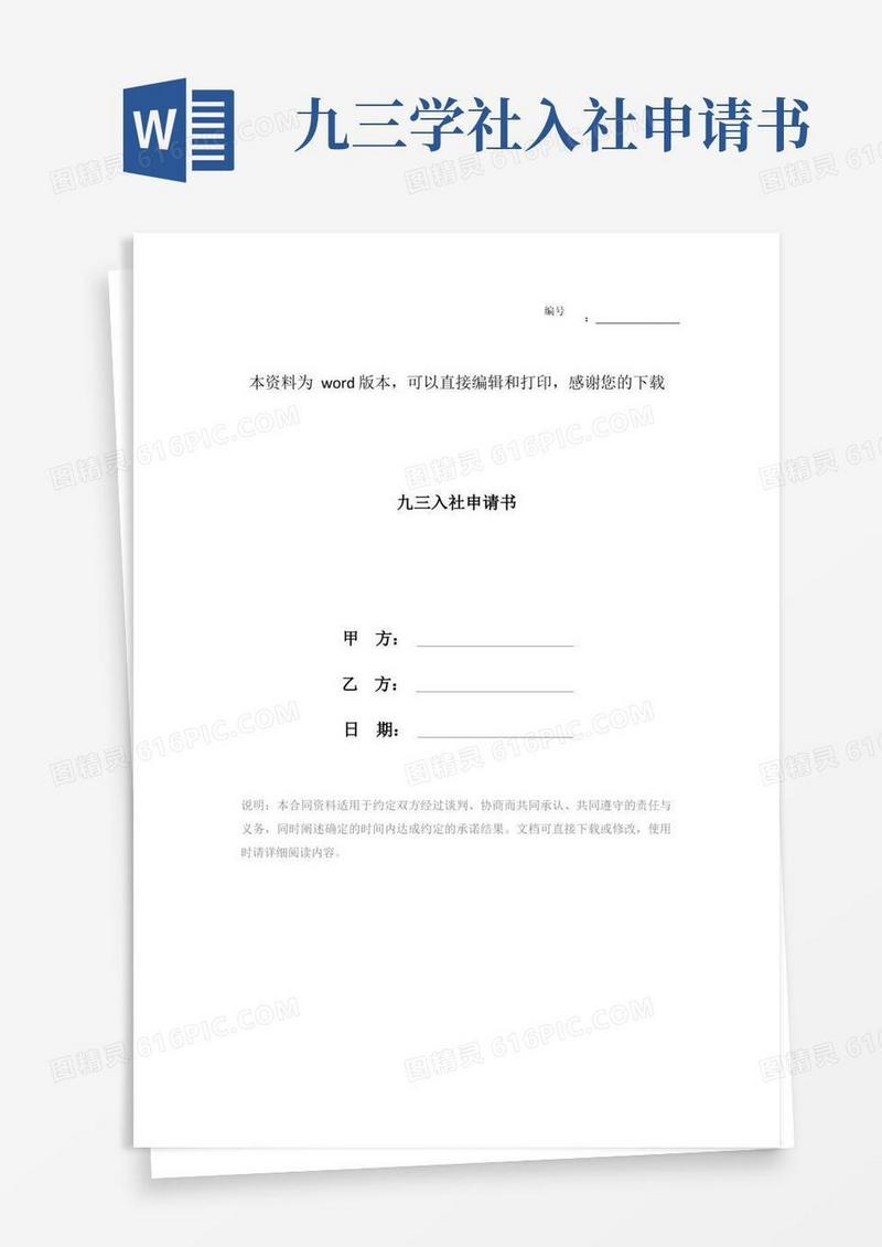 大气版九三入社申请书