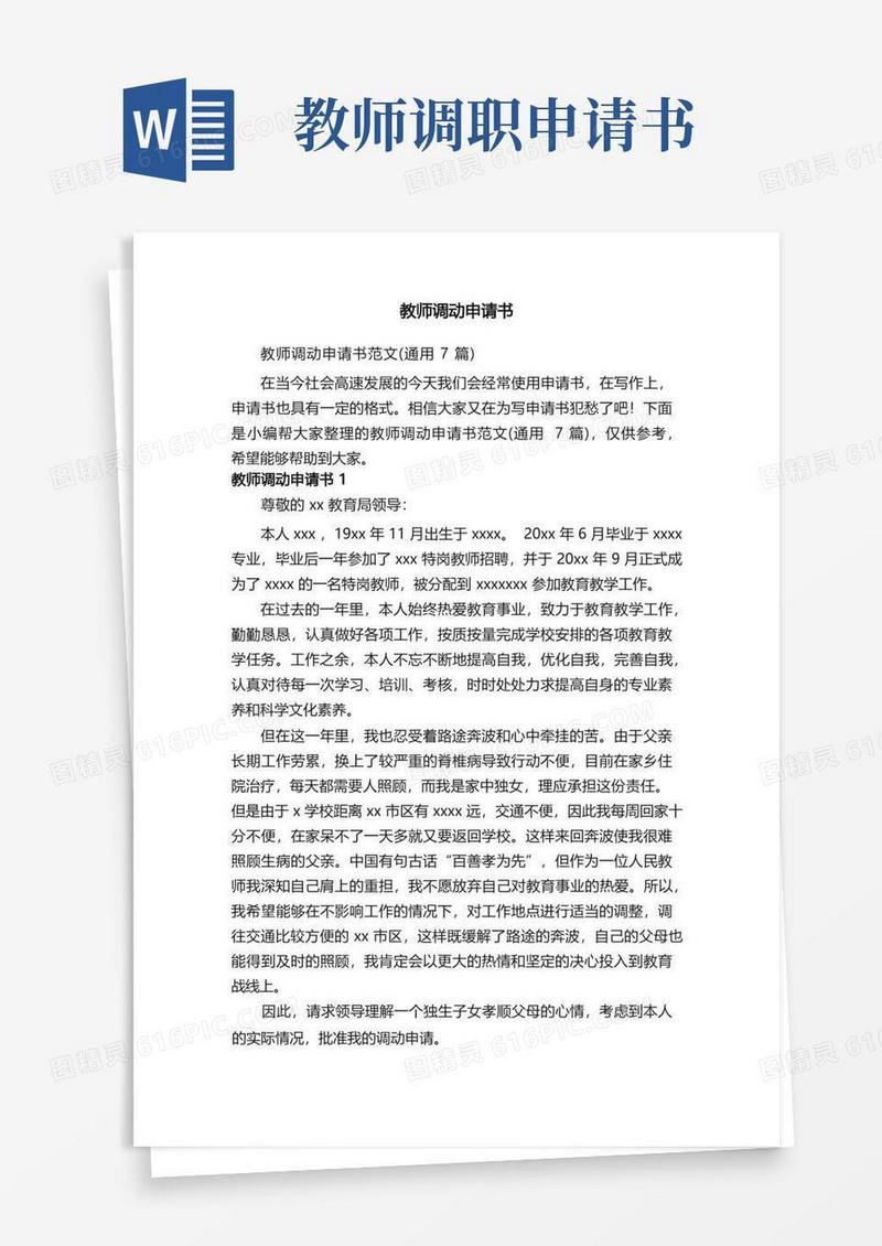 简洁的教师调动申请书范文（通用7篇）