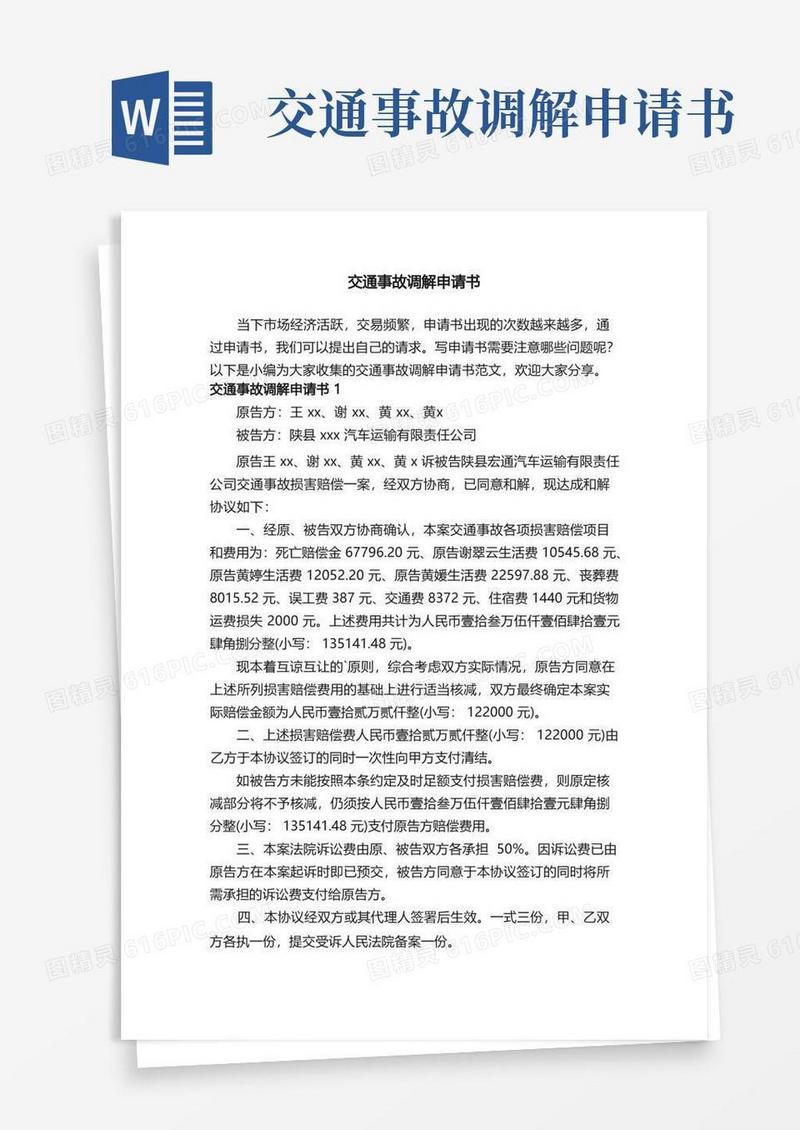 大气版交通事故调解申请书范文（通用7篇）