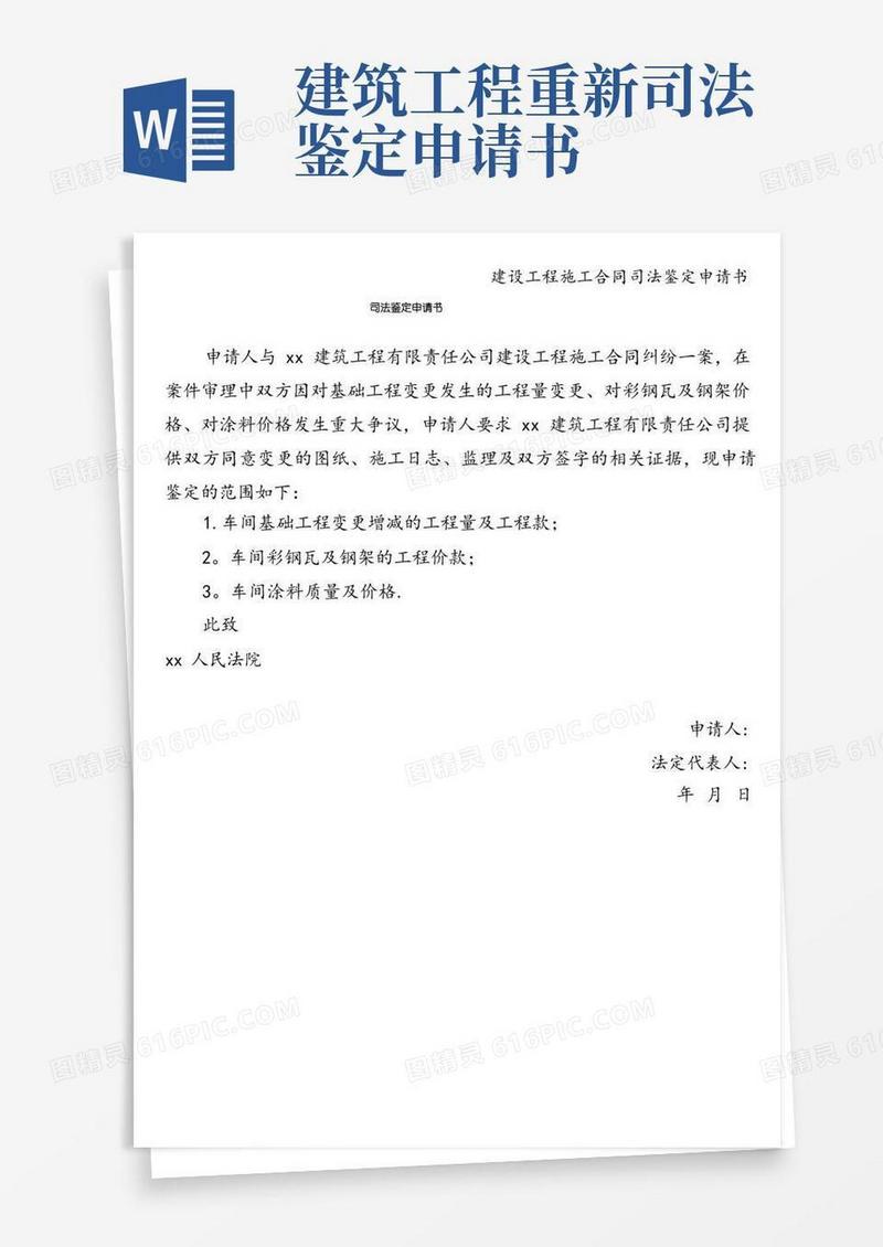 通用版建设工程施工合同司法鉴定申请书