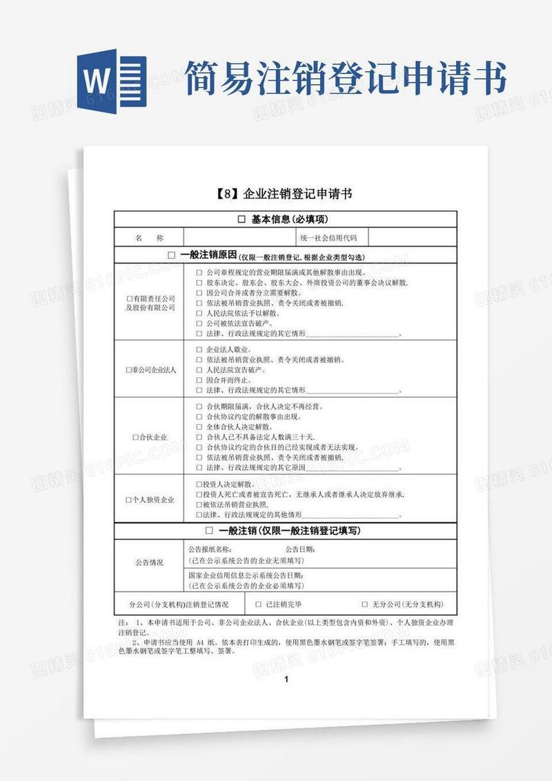 大气版企业注销登记申请书【范本模板】